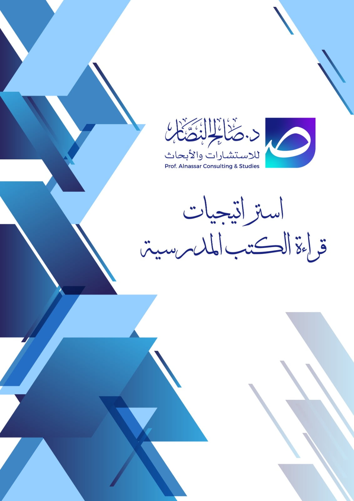 استراتيجيات قراءة الكتب المدرسية