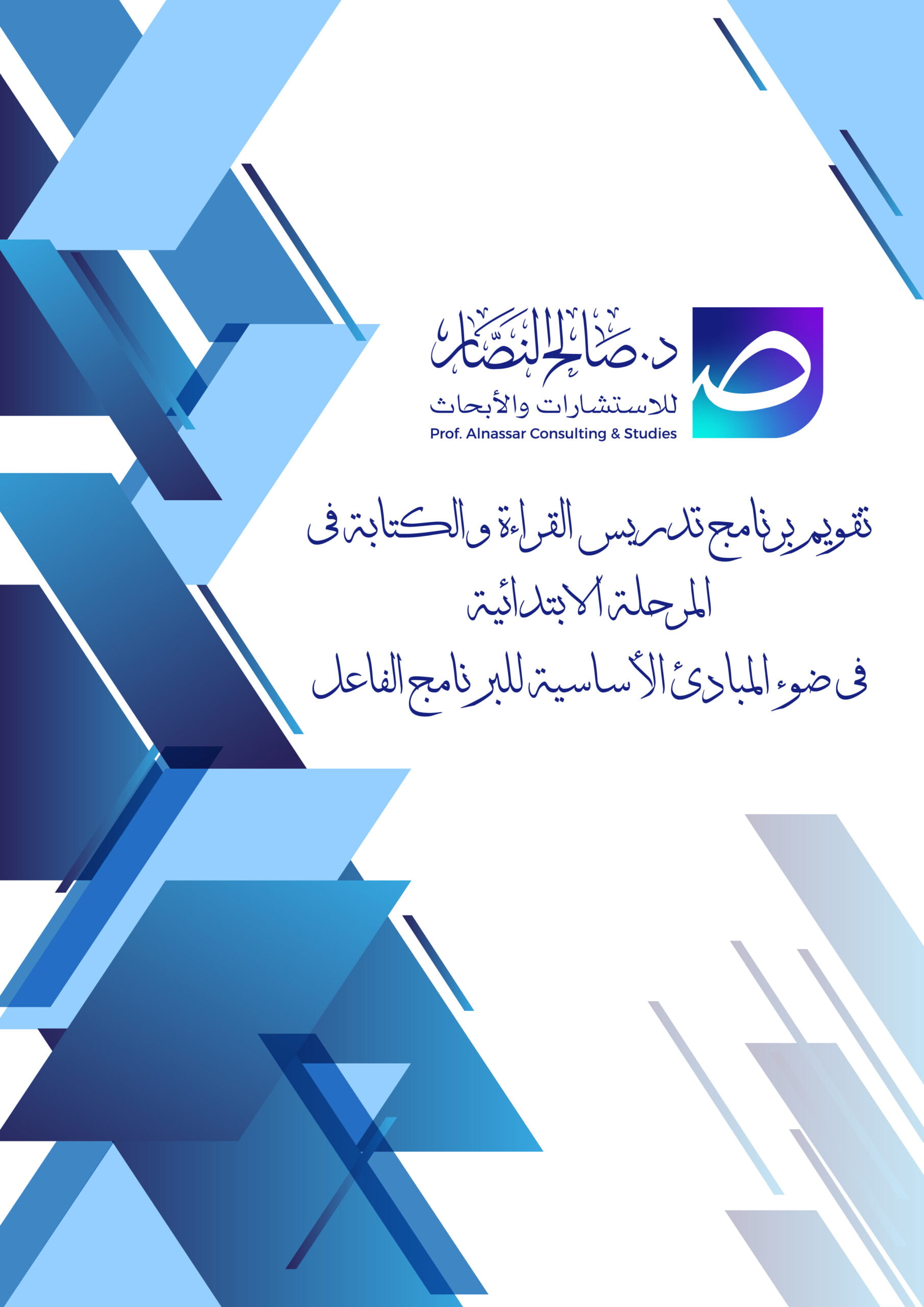 تقويم برنامج تدريس القراءة والكتابة في المرحلة الابتدائية في ضوء المبادئ الأساسية للبرنامج الفاعل