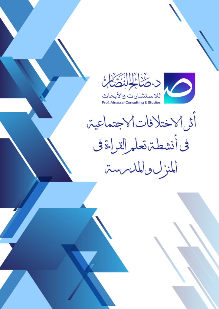 أثر الاختلافات الاجتماعية في أنشطة تعلم القراءة في المنزل والمدرسة