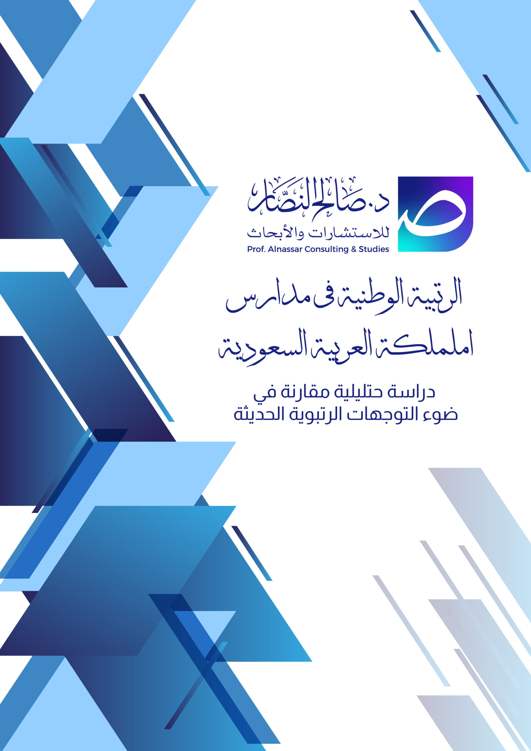 التربية الوطنية في مدارس المملكة العربية السعودية: دراسة تحليلية مقارنة في ضوء التوجهات التربوية الحديثة