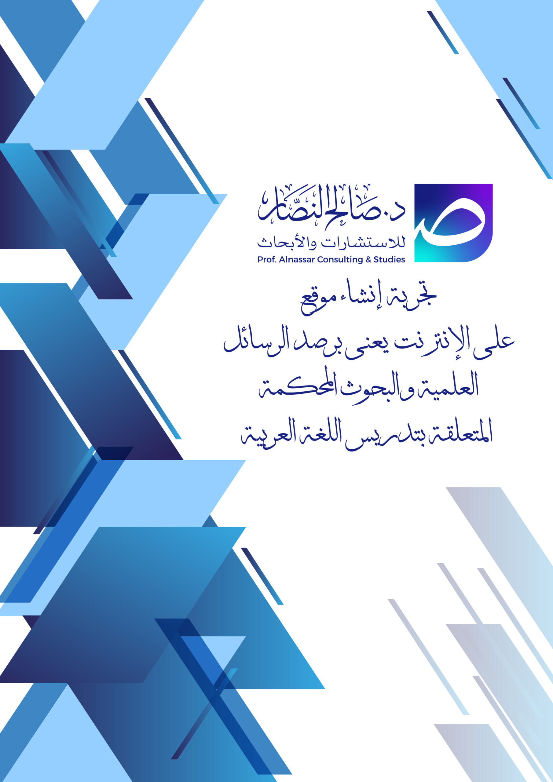 تجربة إنشاء موقع على الإنترنت بغرض رصد الرسائل العلمية والبحوث المحكمة المتعلقة بتدريس اللغة العربية