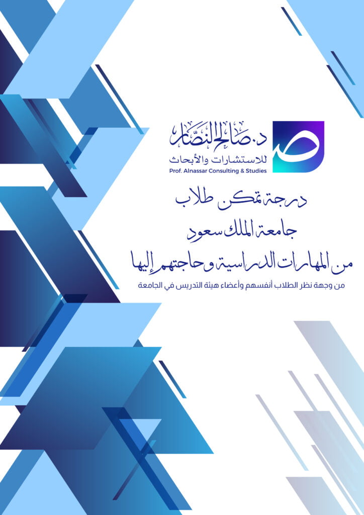 درجة تمكن طلاب جامعة الملك سعود من المهارات الدراسية وحاجتهم إليها من وجهة نظر الطلاب أنفسهم وأعضاء هيئة التدريس في الجامعة