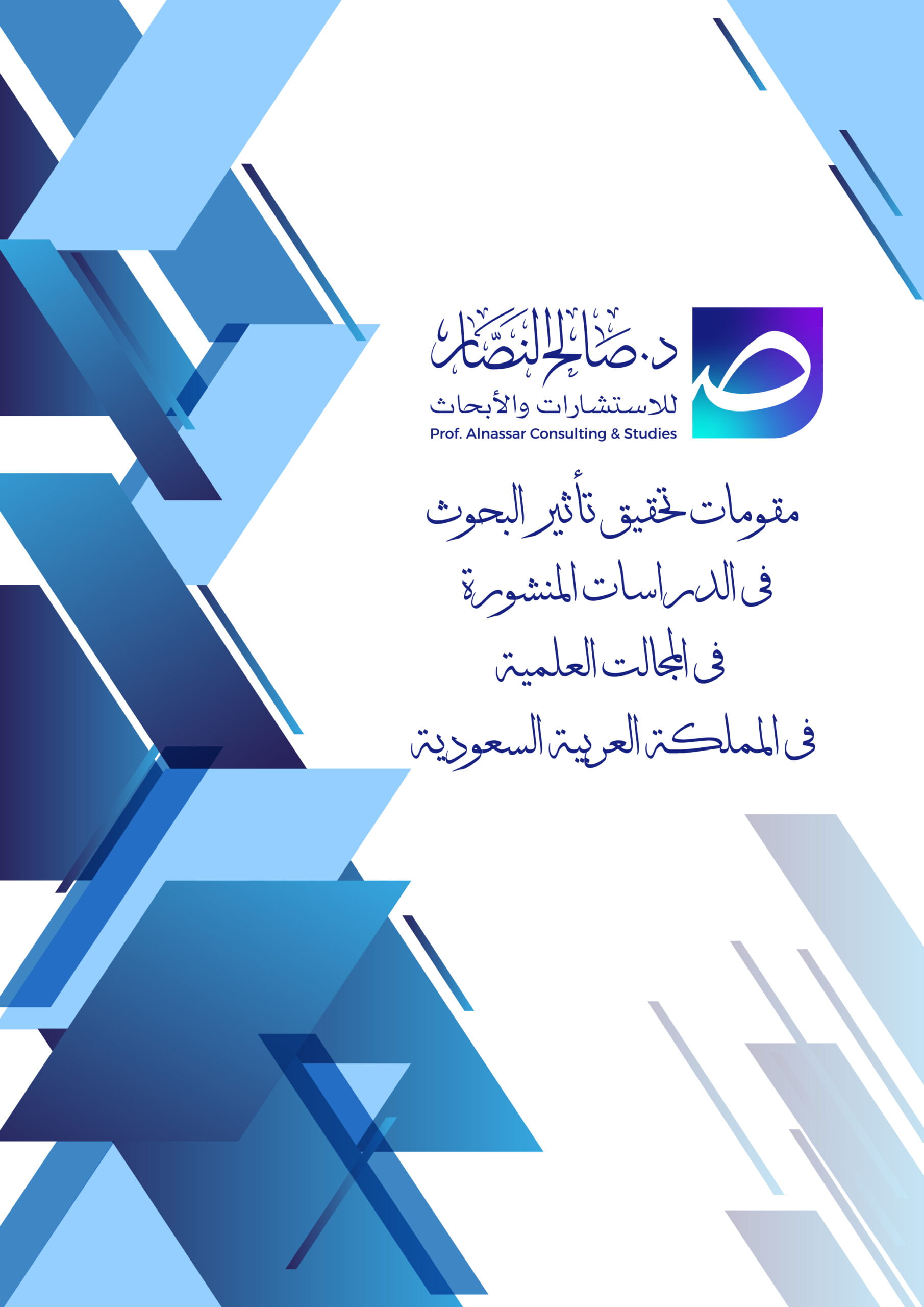 مقومات تحقيق تأثير البحوث في الدراسات المنشورة في المجالات العلمية في المملكة العربية السعودية