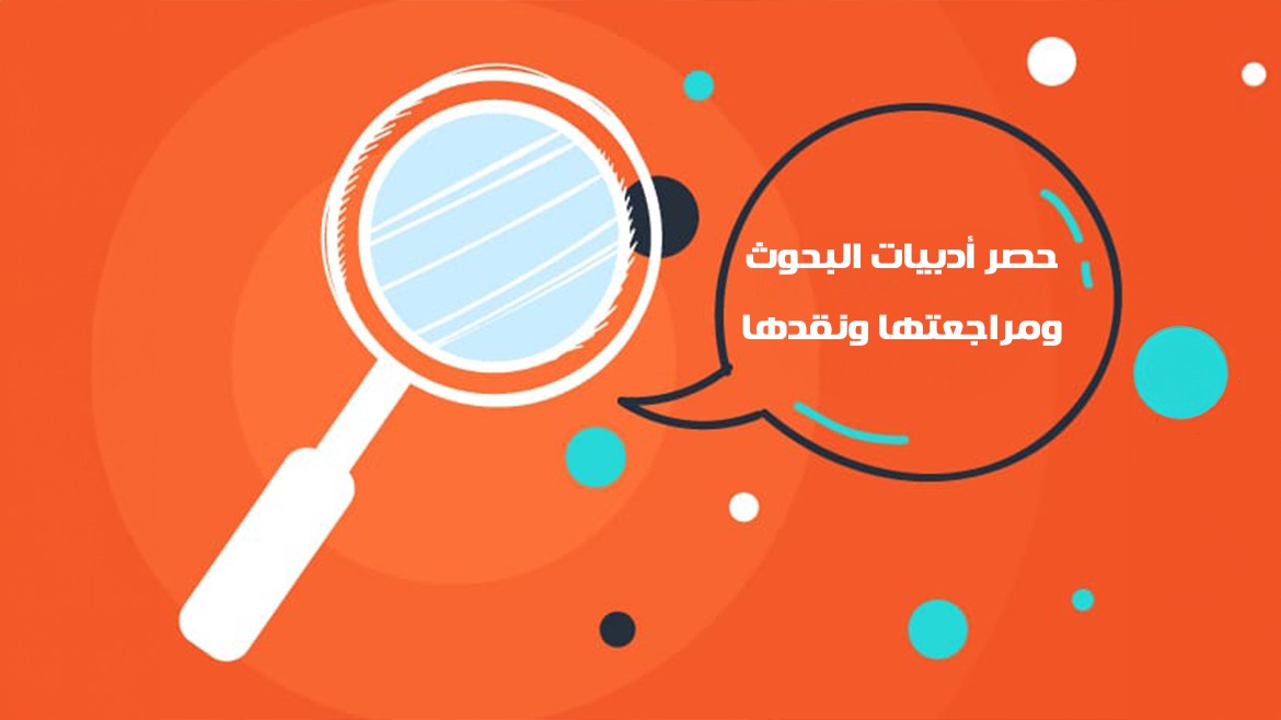 حصر أدربيات البحوث ومراجعتها ونقدها