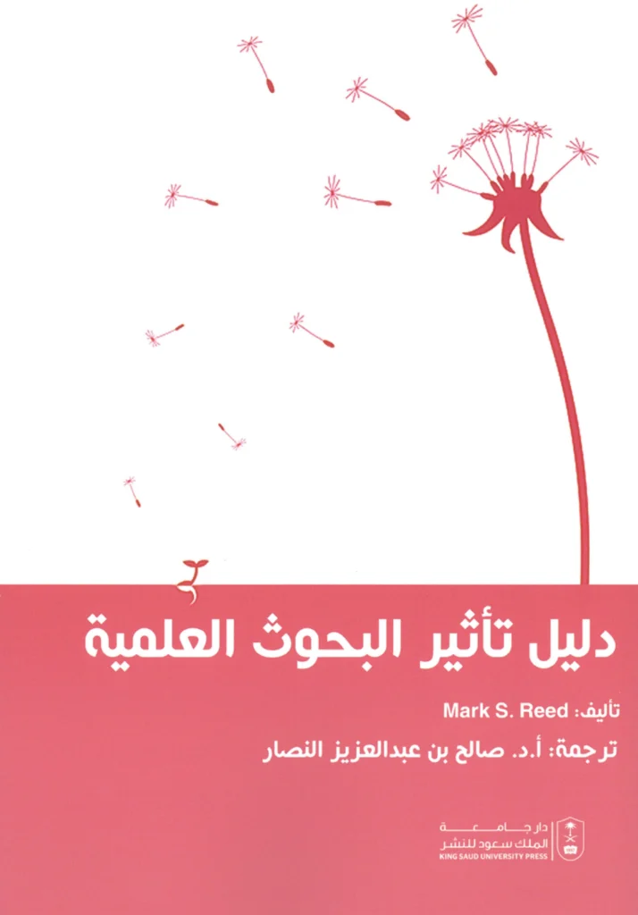 كتاب دليل تأثير البحوث العلمية