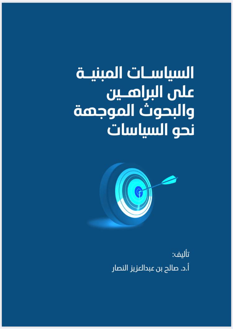 كتاب السياسات المبنية على البراهين المقدمة والمحتويات